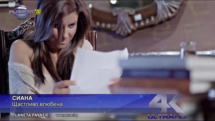 Siana- Shtastlivo vlubena-(2014)