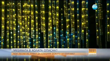 Агресивната музика в колата може да доведе до опасни ситуации на пътя