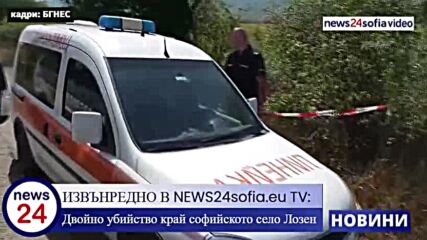 ИЗВЪНРЕДНО В NEWS24sofia.eu TV: Двойно убийство край софийското село Лозен