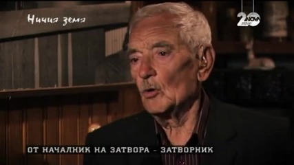 Ничия Земя (17.01.2015) Тайни от тъмницата 2