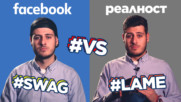 Типовете хора в СОЦИАЛНИТЕ МРЕЖИ vs. РЕАЛНОСТТА!