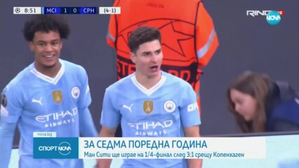 Манчестър Сити ще играе на 1/4-финал след 3:1 срещу Копенхаген