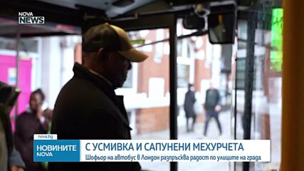 Шофьор на автобус в Лондон разпръсква радост по улиците на града със сапунени мехурчета