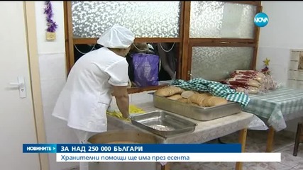 Хранителни помощи за над 250 000 българи ще има през есента