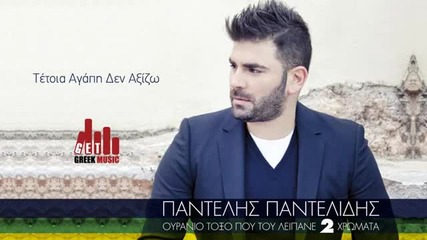 Tetoia Agaph Den Aksizw - Pantelis Pantelidis (official)