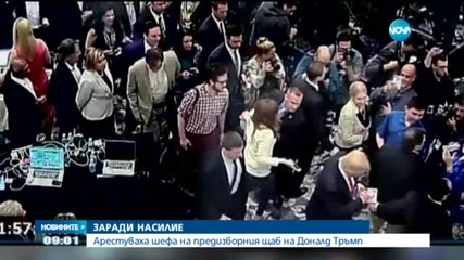 Шефът на щаба на Тръмп обвинен за синина върху журналистка
