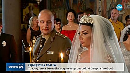 ОФИЦЕРСКА СВАТБА: Традиционна венчавка под шпалир от саби в Стария Пловдив