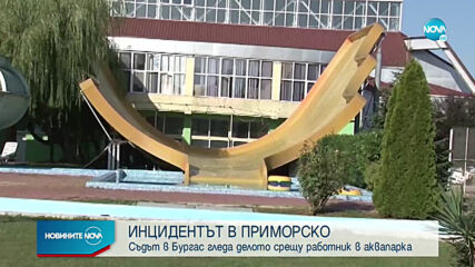 Съдът в Бургас гледа делото за аквапарка в Приморско