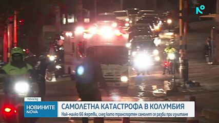 66 души загинаха след самолетната катастрофа в Колумбия