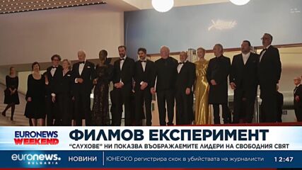 Филмов експеримент: "Слухове" ни показва въображаемите лидери на свободния свят