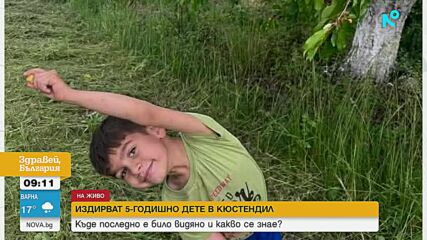 Издирват 5-годишно дете в раона на Кюстендил
