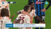 Аталанта се класира за Шампионска лига