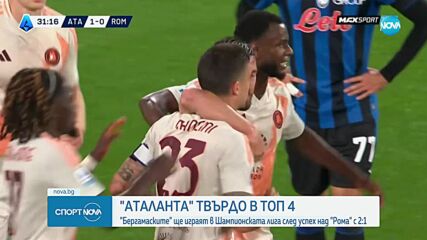 Аталанта се класира за Шампионска лига