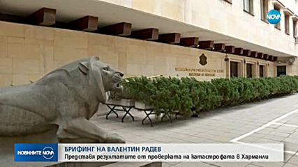 Валентин Радев с резултати от проверката на катастрофата в Харманли