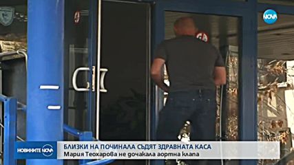 ДВЕ ЖЕНИ СРЕЩУ СИСТЕМАТА: Близки на починала съдят Здравната каса