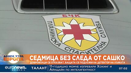 Една седмица без следа от Сашко
