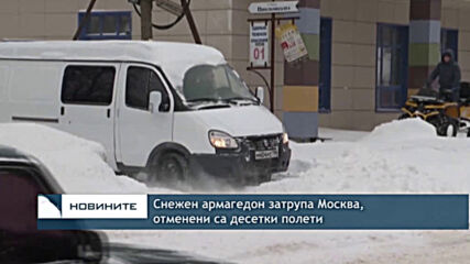 Снежен армагедон затрупа Москва, отменени са десетки полети