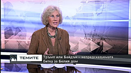 Изборната кампания за президент на САЩ навлиза в решителната си фаза