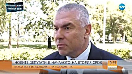 Новите депутати в началото на втория срок