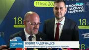 Радан Кънев е новият председател на "Демократи за силна България", Атанасов не е в ръководните редици на партията