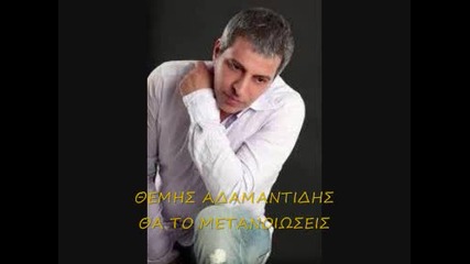 Themis Adamantidis Tha To Metanioseis