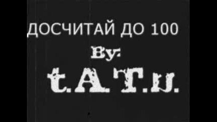 t.a.t.u. - Досчитай До 100.flv