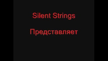 Малышка - Silent Strings