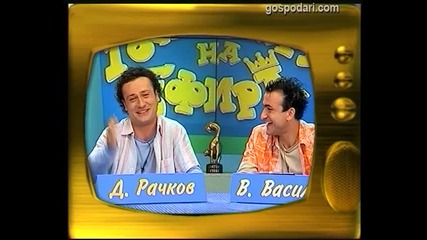 Гсоподари На Ефира 20.06.2004 г. Васил Василев - Зуека и Димитър Рачков - Зад Кaдър