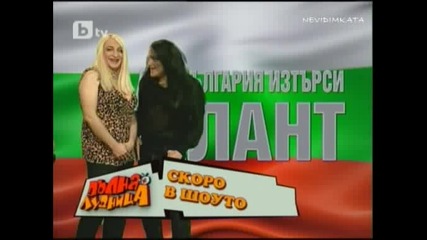 Пълна Лудница (4част) 13.03.10