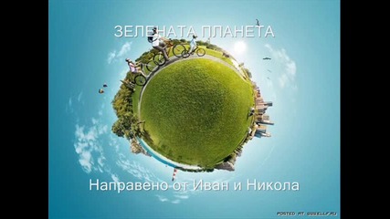 Нека да опазваме нашата планета !