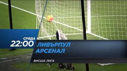 Очаквайте Ливърпул - Арсенал в сряда, 13 януари