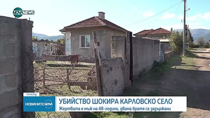 Убиха мъж в карловско село