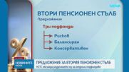 Реформа във втория пенсионен стълб: Парите ни тръгват по три пътя