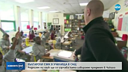 Българският език ще се изучава в училищата в САЩ