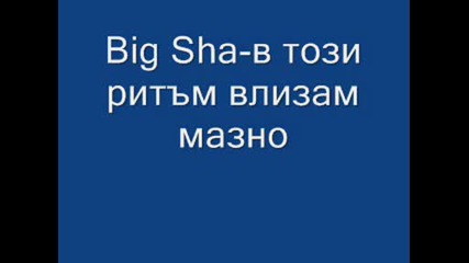 Big Sha - В Този Ритъм Влизам Мазно.wmv