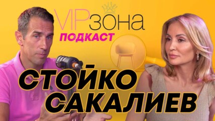 Стойко Сакалиев: Светът е пълен с разврат. Трябва ни вяра! | E30
