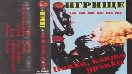 Игрище - Пичка Която Дрънка - 1996 (цял албум)