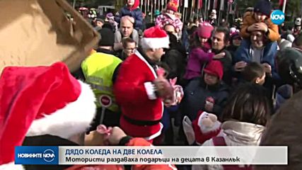 Мотористи от Казанлък зарадваха децата в града с подаръци
