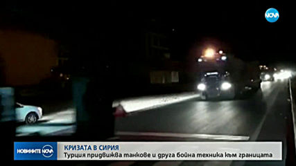 Турция придвижва танкове и друга бойна техника към границата