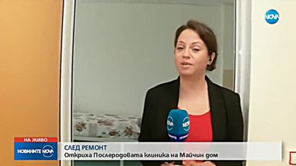 Откриха реновирана клиника в „Майчин дом”