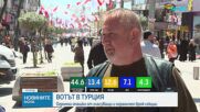 Двойно по-малко гласували в Турция, ДПС печели доверието на избирателите