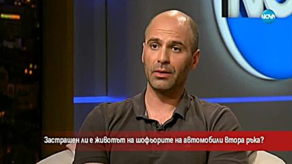 Застрашен ли е животът на шофьорите на коли втора ръка?