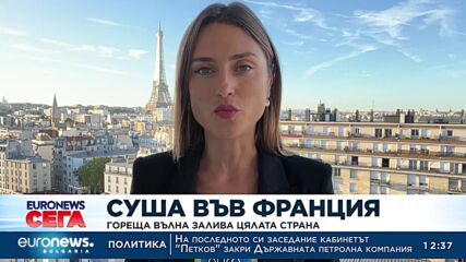 Суша във Франция: Гореща вълна залива цялата страна