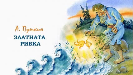 Златната Рибка - ( аудио драматизация по А. Пушкин )