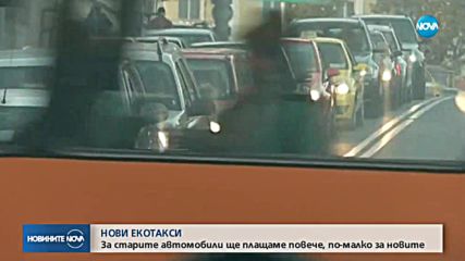 Скок на екотаксите за стари коли