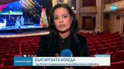 Тази вечер  е традиционния благотворителен спектакъл „Българската Коледа“
