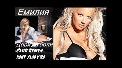 Дори да боли Club remix 
