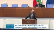 Парламентът изслуша Емил Дечев и Андрей Янкулов за случая „Петрохан”