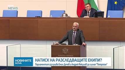 Парламентът изслуша Емил Дечев и Андрей Янкулов за случая „Петрохан”