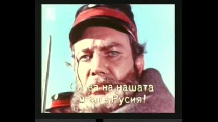 Героите На Шипка Българо - Руски Филм 1954 - 3